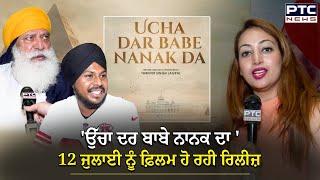 Ucha dar babe nanak da  ਫ਼ਿਲਮ 12 ਜੁਲਾਈ ਨੂੰ ਹੋ ਰਹੀ ਰਿਲੀਜ਼