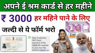 ई श्रम कार्ड से हर महीने ₹3000 मिलेगा बस ये फॉर्म भर दो  E Shram Card ₹ 3000 Online Registration