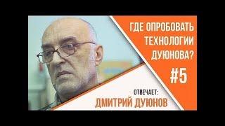 #05  Где опробовать технологии Дуюнова l Проект Дуюнова