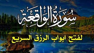 سورة الواقعة كاملة  لزيادة الرزق والبركة بإذن الله  وراحة البال Surah Al Waqiah