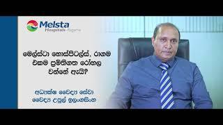 මෙල්ස්ටා හොස්පිටල්ස් රාගම එකම ප්‍රමිතිගත රෝහල වන්නේ ඇයි?