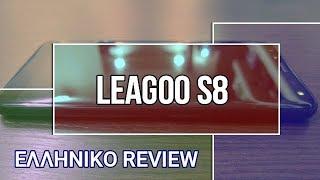 Leagoo S8  το προσιτό S8 - Ελληνικό Review Greek