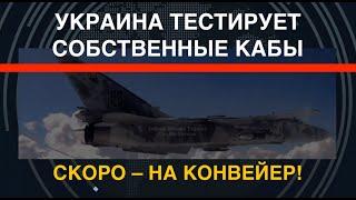 Украина тестирует свои КАБы. Скоро – на конвейер