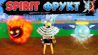 БЛОКС ФРУТС ОБЗОР на ФРУКТ СПИРИТ дух  РОБЛОКС ВАН ПИС Blox Fruits SPIRIT