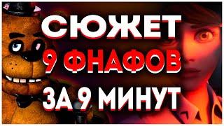 СЮЖЕТ 9-ТИ ФНАФ ЗА 9 МИНУТ  О ЧЁМ БЫЛ FNAF КРАТКО И ПОНЯТНО