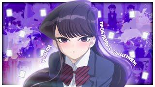 У КОМИ ПРОБЛЕМЫ С ОБЩЕНИЕМ ЗА 16 МИНУТ  Komi-san wa Comyushou desu  Переозвучка