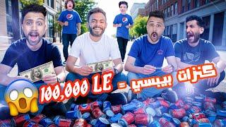 جمعنا كنز بيبسي ب 100 الف جنيه وبيعناها  هيكل توينز