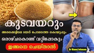 കുടവയറും അരക്കെട്ടിലെ  കൊഴുപ്പും ഒരാഴ്ചകൊണ്ട് വറ്റിപ്പോകും ഇങ്ങനെ ചെയ്താൽ  Dr Manoj Johnson