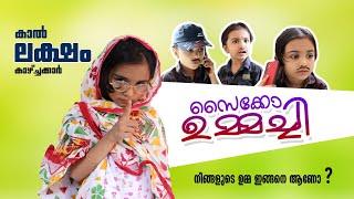 ഉമ്മച്ചിയും മോനും  Pshyco Ummachi  Malayalam Fun  Comedy  Mushakkal 2022