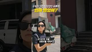 구독자 5천 직장인 유튜버.. 얼마 벌었어? #shorts #수익 #유튜버