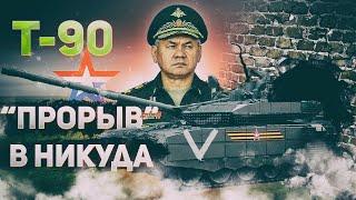 Танк Т-90М - Прорыв оказался посредственностью