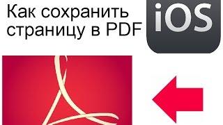 Как сохранить страницу в PDF на iOS