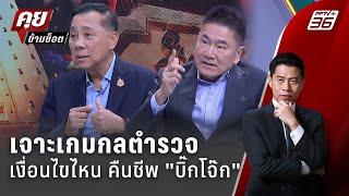 Exclusive Talk  โอกาสคืนชีพ บิ๊กโจ๊ก - บรรทัดไหน? เปิดช่องม้ามืด  คุยข้ามช็อต