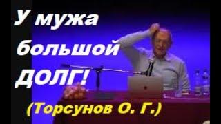 Муж должен много денег. Что делать? Торсунов О. Г.