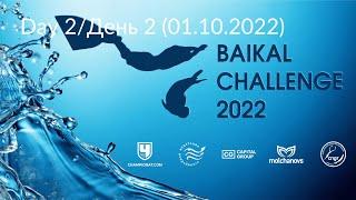 BAIKAL CHALLENGE 2022 день 2 01102022