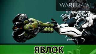 Warframe Явлок