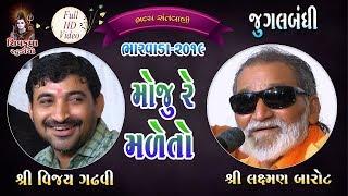 12Moju Re Male To - 2019 Jugalbandhi  Laxman Barot & Vijay Gadhvi  BHARVADA Santvani