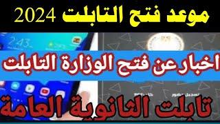 موعد فتح تابلت الثانوية العامة 2024خروج التابلت من النظام فتح تابلت الثانوية العامة بدون تههههكير