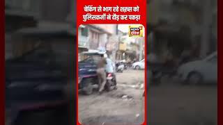UP Police Viral Video चेकिंग से भाग रहे शख़्स को दौड़ कर पकड़ा Ghazipur  UP News  N18S  #shorts