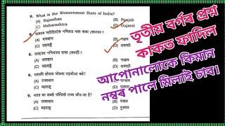 adre exam questions paper leak আপোনালোকে কিমান প্ৰশ্ন শুদ্ধ কৰিলে চাওক@M.HGK.