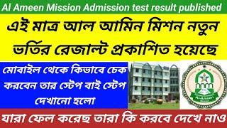 Al ameen mission admission test result publishedআল আমিন মিশন প্রবেশিকা পরীক্ষার রেজাল্ট প্রকাশিত হল