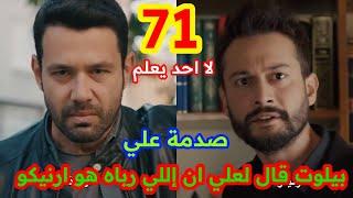 لا أحد يعلم  الحلقة 71  atv عربي  Kimse Bilmez