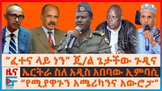 “ፈተና ላይ ነን” ጄል ጌታችው፣ ኤርትራ ስለአዲስ አበባው ኢምባሲ፣ “የሚያዋጉን አሜሪካንና አውሮፓ”፣ ርመስተዳደሮችና ዉጊያው፣ “ከጅምሩ ሞቷል” መረራEF