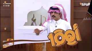 دخولية عبدالعزيز الاسلمي للاعلان عن تحديث التصويت #اهم100_12