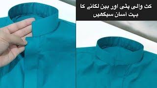 How to make Gents Placket with Cut Ban By The Ambari