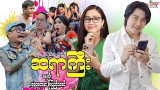 ဆရာကြီး ဟာသကား နေတိုး ချောရတနာ စိုးပြည့်သဇင် - Myanmar Movie ၊ မြန်မာဇာတ်ကား