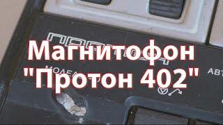 Пробуем включить Протон 402. Ретротехника