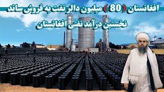 نخستین درآمد نفتی تاریخ افغانستان  The first import of oil in the history of Afghanistan
