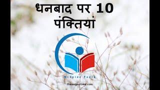 10 Lines on Dhanbad in Hindi  Essay on Dhanbad  10 Lines on My City Dhanbad @myguidepedia6423