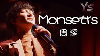 純享版：周深《monsters》驚艷全網—歌手當打之年