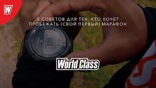 Как пробежать свой первый марафон  World Class