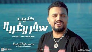 كليب سفر وغربة  مولد الغربة  محمد مزيكا بصمة الحظ 2024 - توزيع شيكا برودكشن  Official Clip