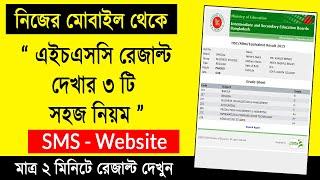 এইচএসসি রেজাল্ট দেখার নিয়ম ২০২২  How To Check HSC Results Online 2022  HSC Results Kivabe Dekhbo