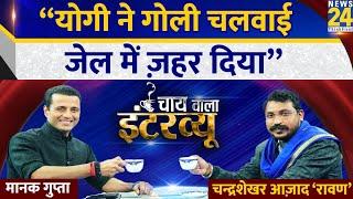 Chandrashekhar Azad Ravan का Chai Wala Interview Manak Gupta के साथ  Bhim Army Chief  Bhim Army