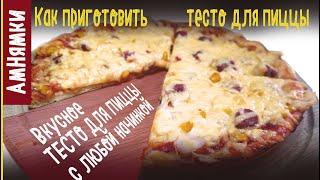 Тесто для пиццы  Pizza dough