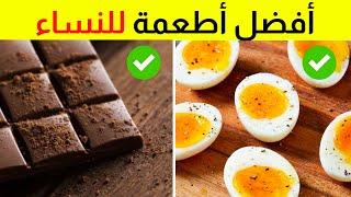 14 غذاء صحي يجب أن تأكله النساء كل يوم