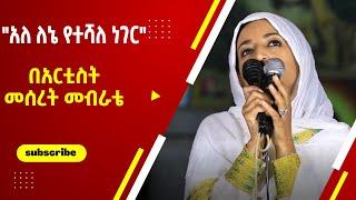 አለ ለኔ የተሻለ ነገር - በአርቲስት መሰረት መብራቴ ልዩ መዝሙር