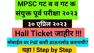 MPSC Hall Ticket 2023  MPSC Hall Ticket kaise download kare  GroupB and C Combine Prelims 2023