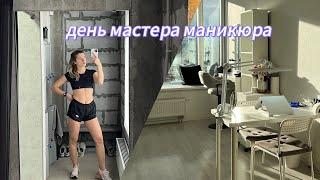 VLOG день мастера маникюра тренировка я открыла студию распаковка покупок