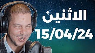 Samir layl 15042024  سمير الليل  الحلقة الكاملة ليوم الاثنين