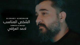 احمد العراقي - الشخص المناسب حصرياً  2022  Ahmed Aliraqi - Alshakhs almunasib ​Exclusiv