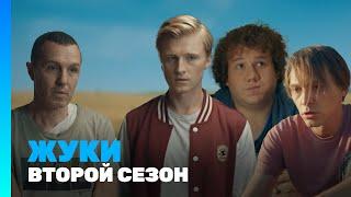 ЖУКИ 2 сезон @TNT_serials