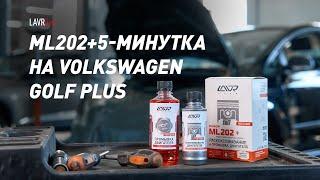 #LAVRlive раскоксовка ML202 + 5-минутная промывка двигателя Volkswagen Golf Plus