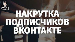 Как накрутить подписчиков в группу ВКонтакте  Накрутка подписчиков ВКонтакте #4