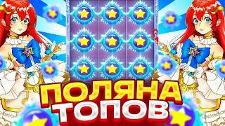 ПРОВЕРКА STARLIGHT PRINCESS PACHI СЛОВИЛ ПОЛЯНУ ТОПОВ И ЗАНОС НА ******Р