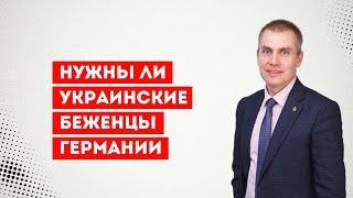 Нужны ли украинские беженцы Германии